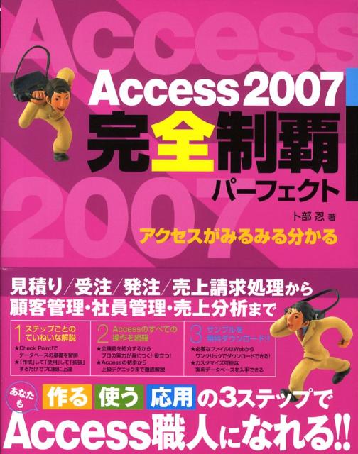【中古】Access　2007完全制覇パ-フェクト /翔泳社/卜部忍（大型本）