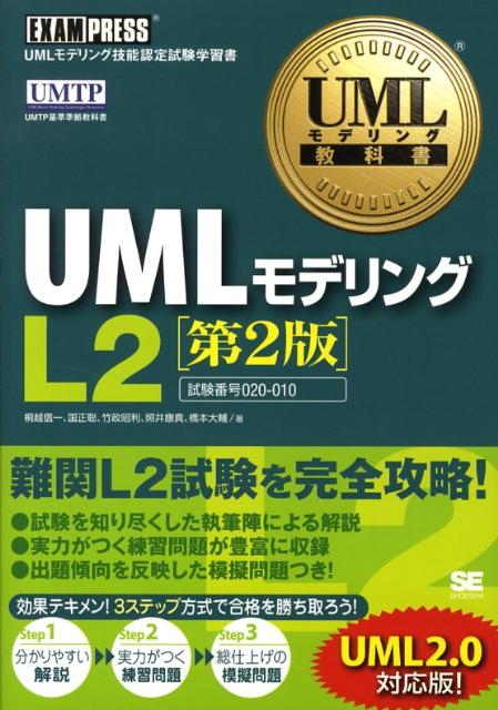 【中古】UMLモデリングL2 UMLモデリング技能認定試験学習書 第2版/翔泳社/桐越信一（単行本（ソフトカバー））