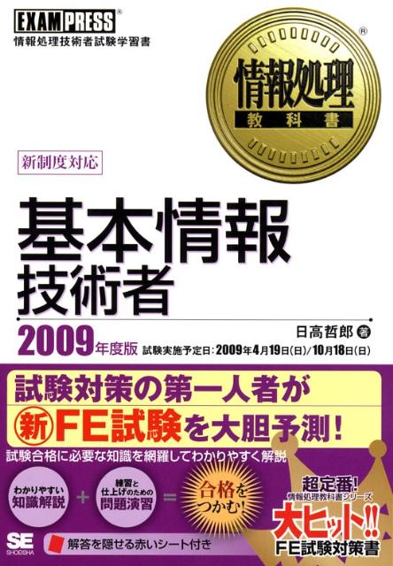 【中古】基本情報技術者 情報処理技術者試験学習書 2009年度版 /翔泳社/日高哲郎（単行本（ソフトカバー））