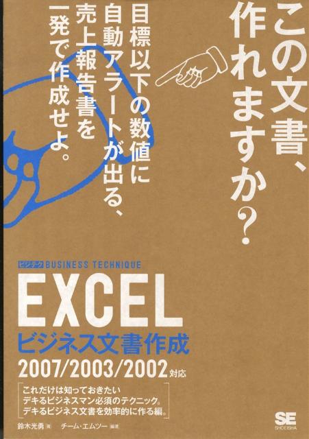 【中古】Excelビジネス文書作成 2007／2003／2002対応/翔泳社/鈴木光勇（大型本）