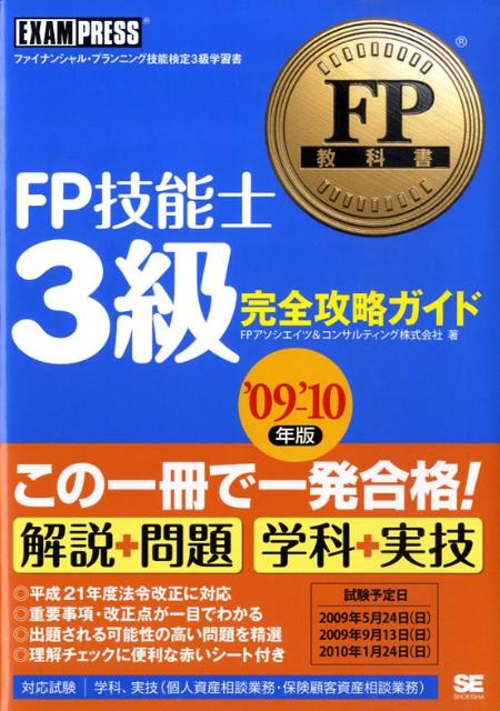 【中古】FP技能士3級完全攻略ガイド ファイナンシャル・プランニング技能検定3級学習書 ’09〜’10年版 /..