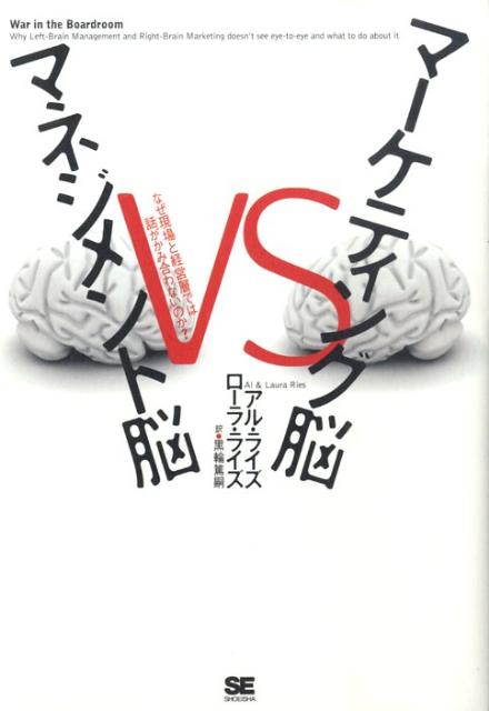 【中古】マ-ケティング脳vsマネジメント脳 なぜ現場と経営層では話がかみ合わないのか？ /翔泳社/アル・ライズ（単行本（ソフトカバー））