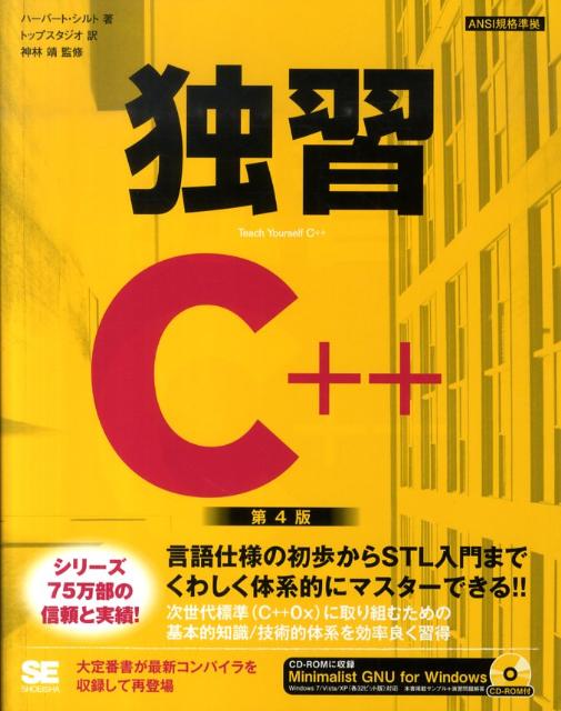 【中古】独習C＋＋ 第4版/翔泳社/ハ-バ-ト・シルト（大型本）(3)
