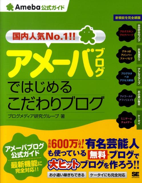 【中古】アメ-バブログではじめるこだわりブログ Ameba公式ガイド /翔泳社/ブログメディア研究グル-プ（大型本）