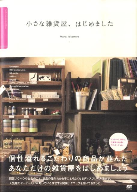 【中古】小さな雑貨屋 はじめました 人気店のオ-ナ-に教えてもらう「世界にひとつの雑貨 /翔泳社/竹村真奈（単行本（ソフトカバー））
