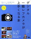 【中古】デジタル一眼レフカメラが上手くなる本 基本とシ-ン別の撮り方60 /翔泳社/上原ゼンジ(大型本)