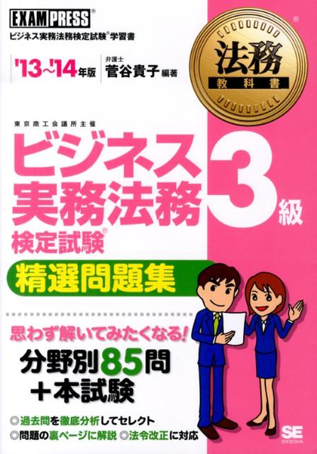 【中古】ビジネス実務法務検定試験3級精選問題集 ビジネス実務法務検定試験学習書 ’13〜’14年版 /翔泳社/菅谷貴子（単行本（ソフトカバー））