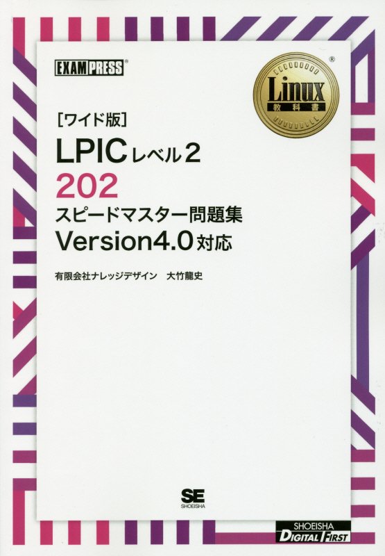 【中古】OD＞LPICレベル2　202スピ-ドマスタ-問題集 Version　4．0対応 ワイド版　OD版/翔泳社/大竹龍史（オンデマンド （ペーパーバック））