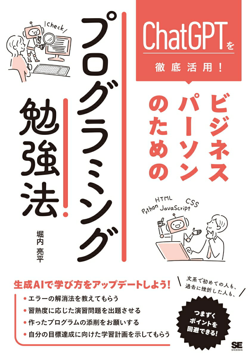 ChatGPTを徹底活用！ビジネスパーソンのためのプログラミング勉強法/翔泳社/堀内亮平（単行本（ソフトカバー））