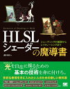 【中古】HLSLシェーダーの魔導書 シェーディングの基礎からレイトレーシングまで/翔泳社/清原隆行(単行本(ソフトカバー))