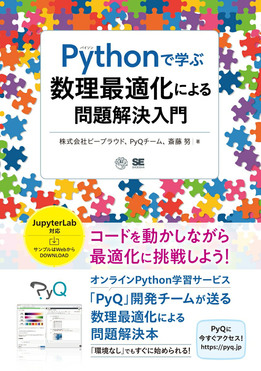 【中古】Pythonで学ぶ数理最適化による問題解決入門/翔泳社/ビープラウド（単行本（ソフトカバー））