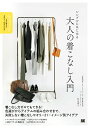 【中古】シンプルにはじめる大人の着こなし入門/翔泳社/杉山律子(単行本(ソフトカバー))