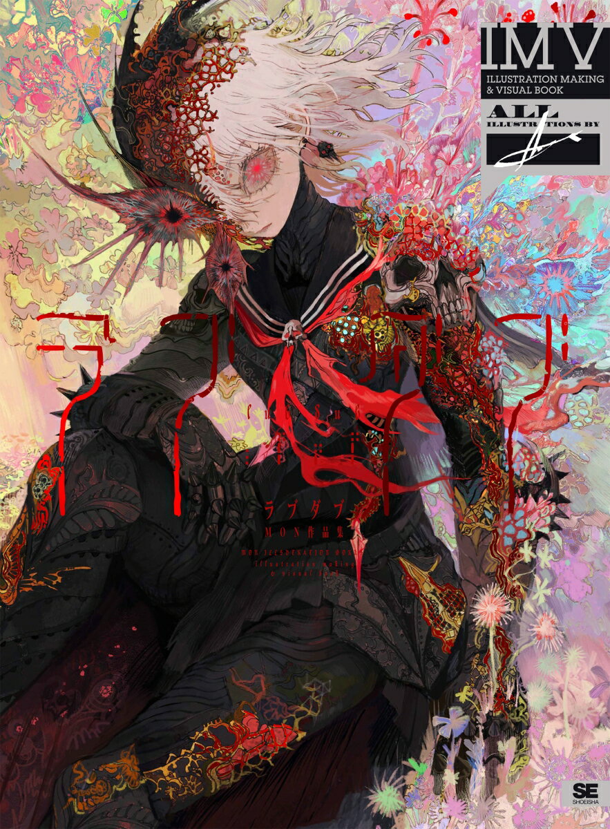 ラブダブ　MON作品集 ILLUSTRATION　MAKING　＆　VIS/翔泳社/MON（単行本（ソフトカバー））