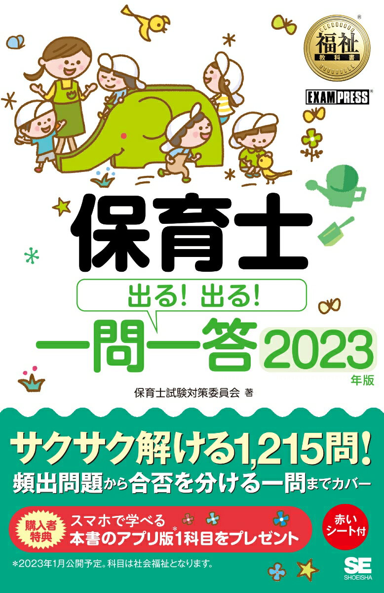 【中古】保育士出る！出る！一問一答 2023年版/翔泳社/保育士試験対策委員会（単行本（ソフトカバー））