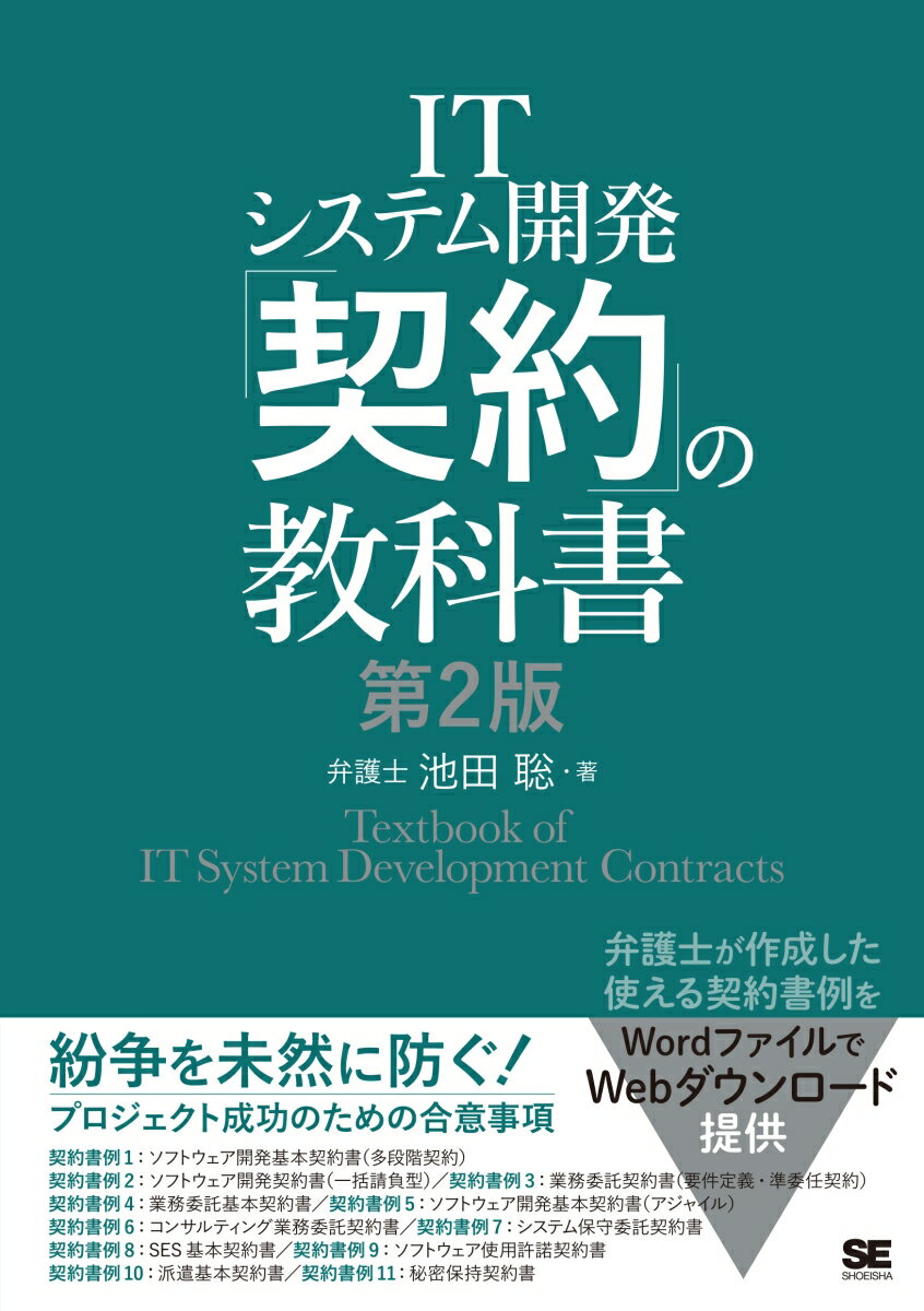 【中古】ITシステム開発「契約」の教科書 第2版/翔泳社/池田聡（単行本（ソフトカバー））...