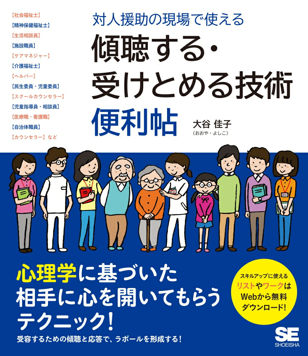 【中古】対人援助の現場で使える傾聴する・受けとめる技術便利帖/翔泳社/大谷佳子（単行本（ソフトカバー））