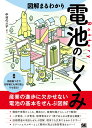 【中古】図解まるわかり電池のしくみ/翔泳社/中村のぶ子(単行本(ソフトカバー))