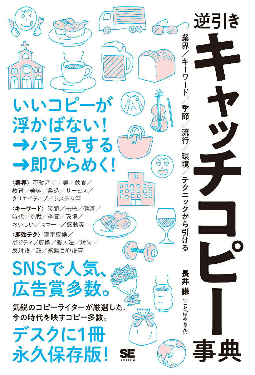【中古】逆引きキャッチコピー事典 業界／キーワード／季節／流行／環境／テクニックから/翔泳社/長井謙（単行本（ソフトカバー））