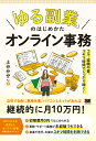 【中古】「ゆる副業」のはじめかたオンライン事務 コネ・経験不要、スキマ時間でしっかり稼ぐ/翔泳社/土谷みみこ(単行本(ソフトカバー))