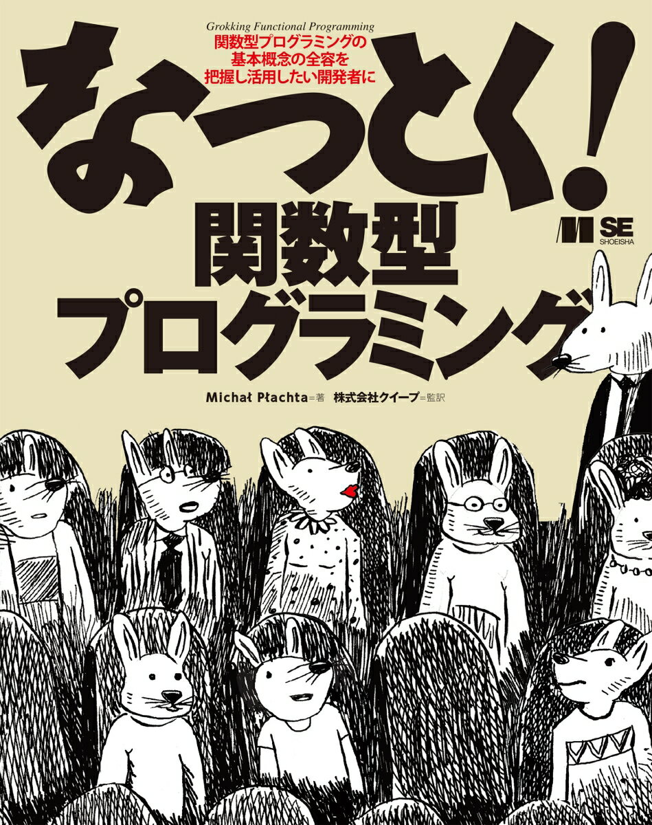 【中古】なっとく！関数型プログラミング/翔泳社/Michal　Plachta（単行本（ソフトカバー））