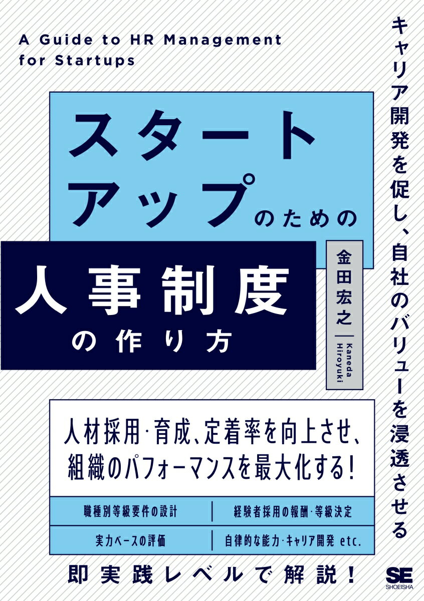 【中古】スタートアップのための人事制度の作り方 キャリア開発を促し、自社のバリューを浸透させる/翔泳社/金田宏之（単行本（ソフトカバー））