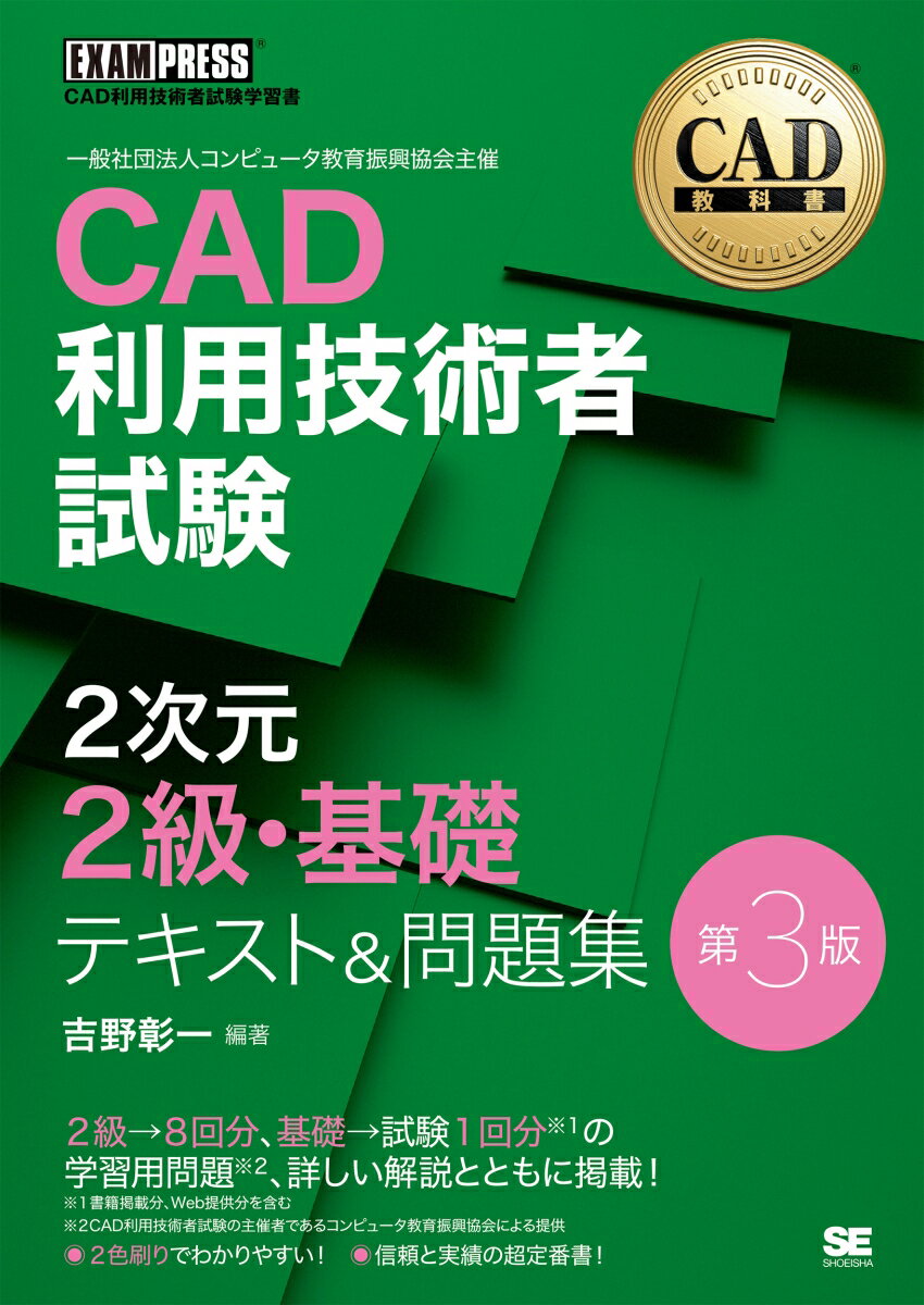 【中古】CAD利用技術者試験2次元2級・基礎テキスト＆問題集 第3版/翔泳社/吉野彰一（単行本（ソフトカバー））