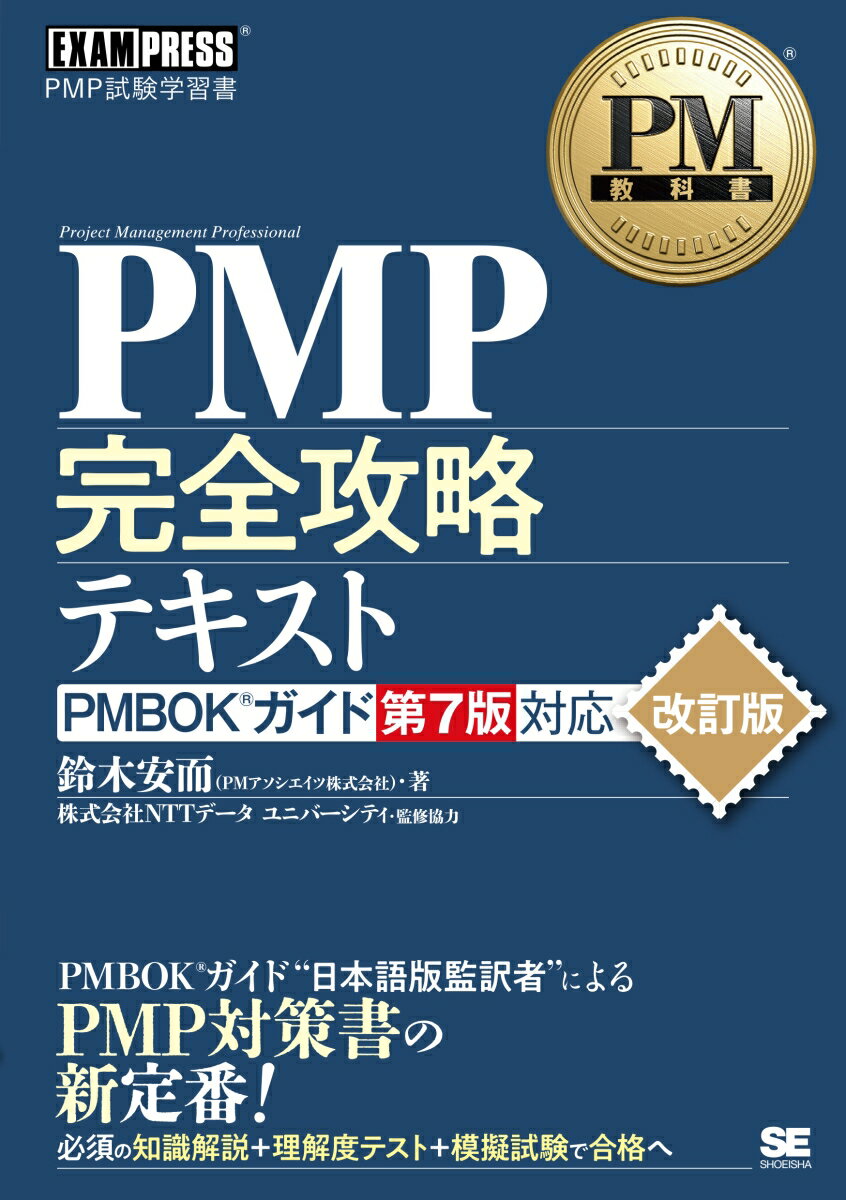 【中古】PMP完全攻略テキスト PMBOKガイド第7版対応 改訂版/翔泳社/鈴木安而（単行本（ソフトカバー））