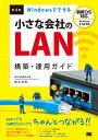【中古】Windowsでできる小さな会社のLAN構築・運用ガイド 第4版/翔泳社/橋本和則(単行本(ソフトカバー))