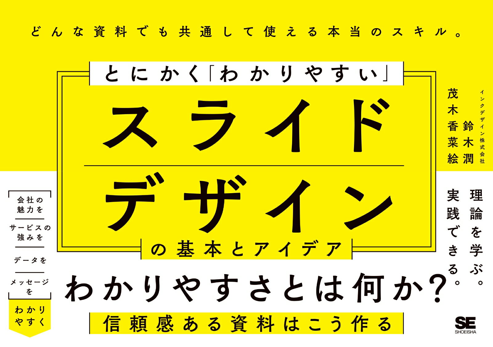 【中古】とにかく「わかりやすい」スライドデザインの基本とアイデア/翔泳社/鈴木潤（単行本（ソフトカバー））