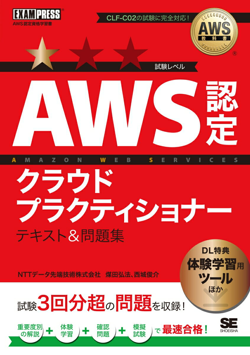 【中古】AWS認定クラウドプラクティショナー テキスト＆問題集/翔泳社/煤田弘法（単行本（ソフトカバー））