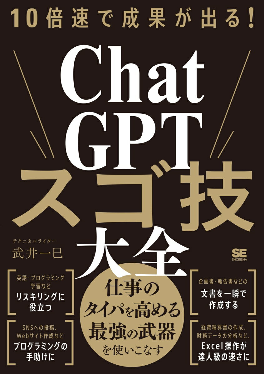 【中古】10倍速で成果が出る！ChatGPTスゴ技大全/翔泳社/武井一巳（単行本（ソフトカバー））