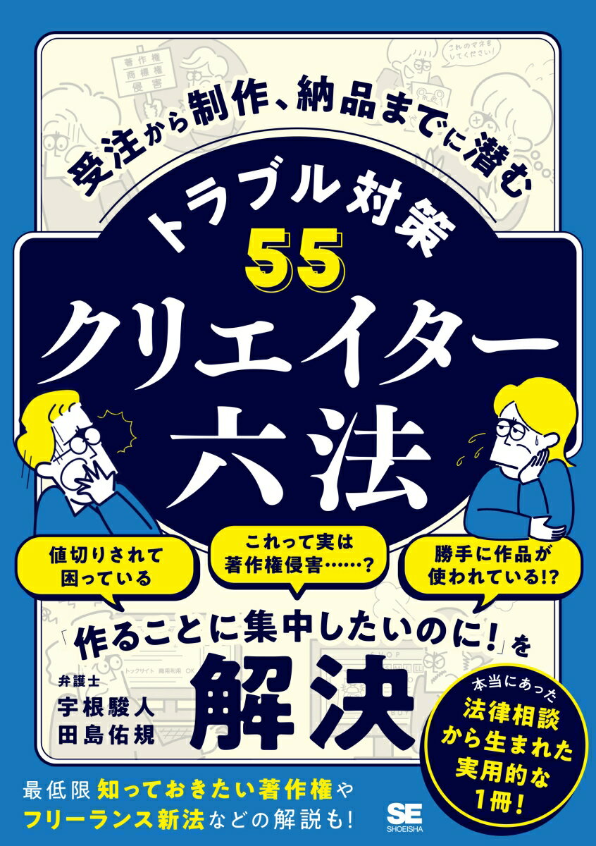 【中古】クリエイター六法　受注から制作、納品までに潜むトラブル対策55/翔泳社/宇根駿人（単行本（ソ..