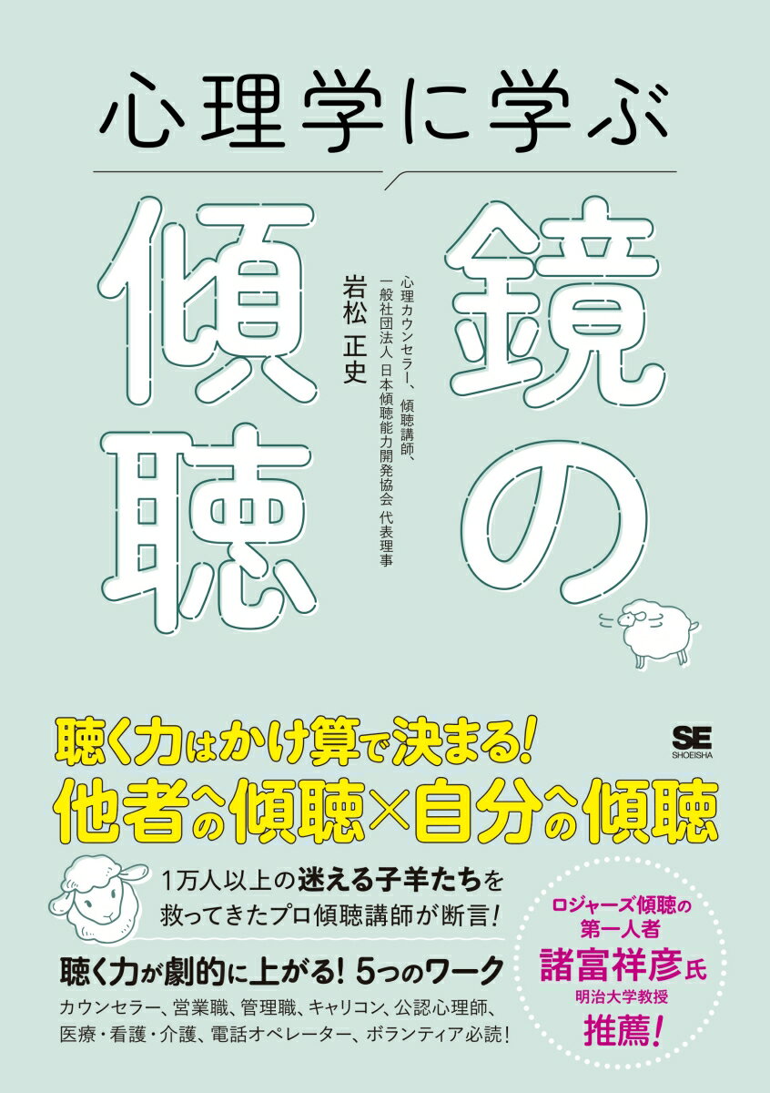 【中古】心理学に学ぶ鏡の傾聴/翔泳社/岩松正史（単行本（ソフトカバー））