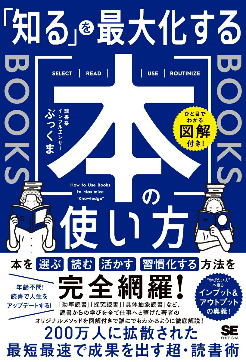 【中古】「知る」を最大化する本の使い方 ひと目でわかる図解付き！/翔泳社/ぶっくま（単行本（ソフトカバー））