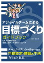 【中古】アジャイルチームによる目標づくりガイドブック OKRを機能させ成果に繋げるためのアプローチ/翔泳社/小田中育生(単行本(ソフトカバー))
