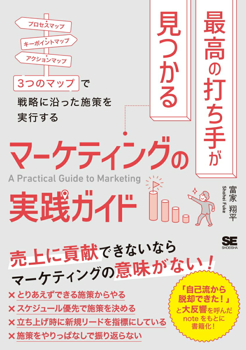 【中古】最高の打ち手が見つかるマーケティングの実践ガイド 3つのマップで戦略に沿った施策を実行する/翔泳社/富家翔平（単行本（ソフトカバー））