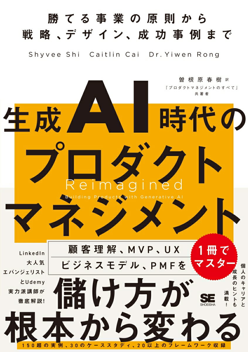 【中古】生成AI時代のプロダクトマネジメント 勝てる事業の原則から戦略、デザイン、成功事例まで/翔泳社/シビー・シー（単行本（ソフトカバー））