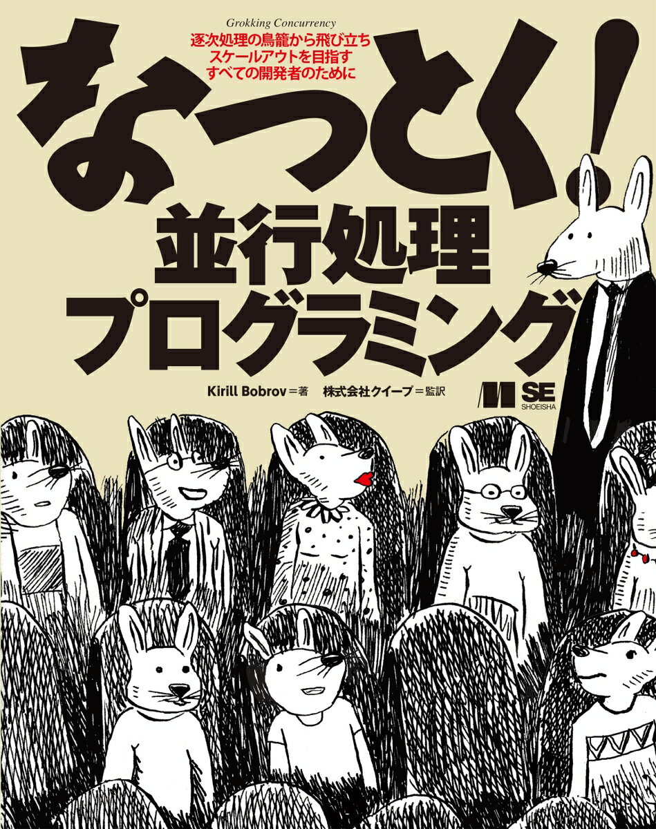 【中古】なっとく！並行処理プログラミング/翔泳社/キリル・ボブロフ（単行本（ソフトカバー））