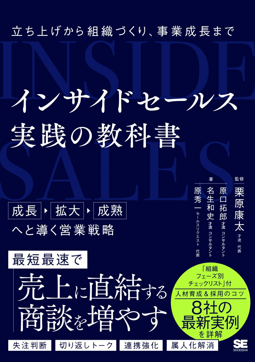 【中古】インサイドセールス実践の教科書 立ち上げから組織づくり、事業成長まで/翔泳社/栗原康太（単行本（ソフトカバー））