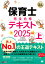 【中古】保育士完全合格テキスト 上 2025年版/翔泳社/保育士試験対策委員会(単行本(ソフトカバー)) 1,920円