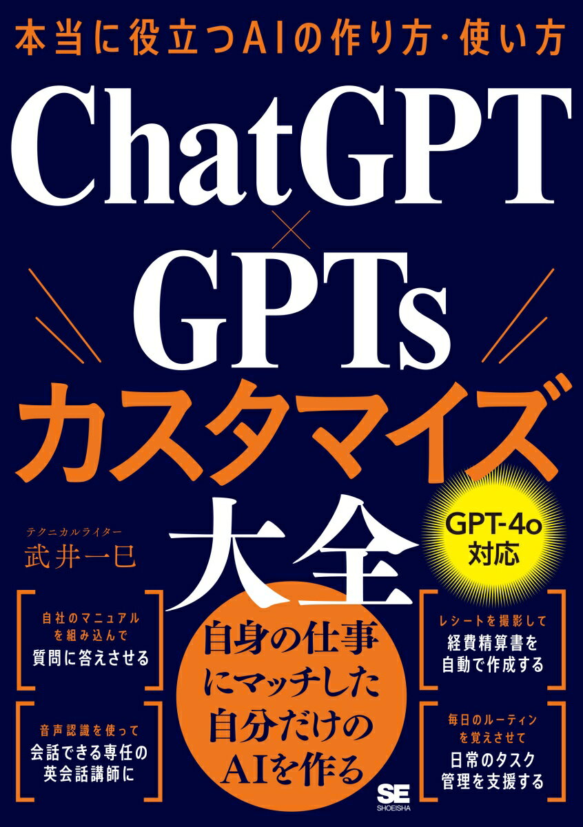 【中古】本当に役立つAIの作り方・使い方　ChatGPT×GPTsカスタマイズ大全/翔泳社/武井一巳（単行本（ソフトカバー））