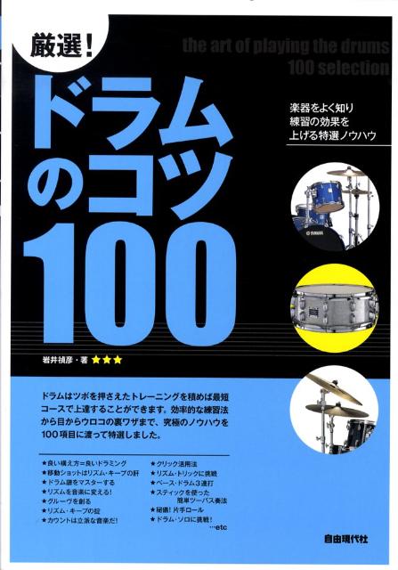 【中古】厳選！ドラムのコツ100 楽器をよく知り練習の効果を上げる特選ノウハウ/自由現代社/岩井禎彦（単行本）