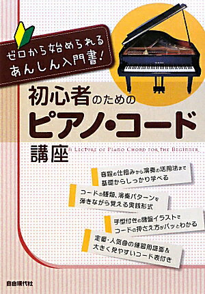 【中古】初心者のためのピアノ・コ-ド講座 ゼロから始められるあんしん入門書！ /自由現代社/自由現代社（楽譜）