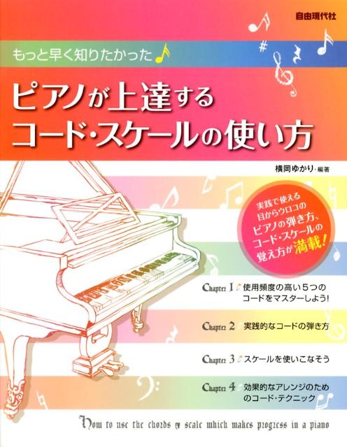【中古】ピアノが上達するコ-ド・スケ-ルの使い方 もっと早く知りたかった /自由現代社/横岡ゆかり（楽譜）