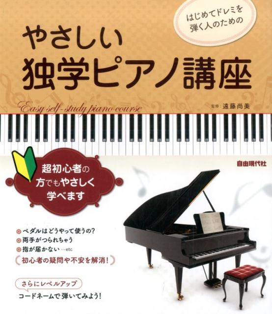 楽天市場】はじめてドレミを弾く人のためのやさしい独学の通販