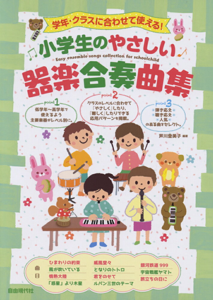 楽天市場】小学生のやさしい器楽合奏曲集 学年・クラスに合わせて
