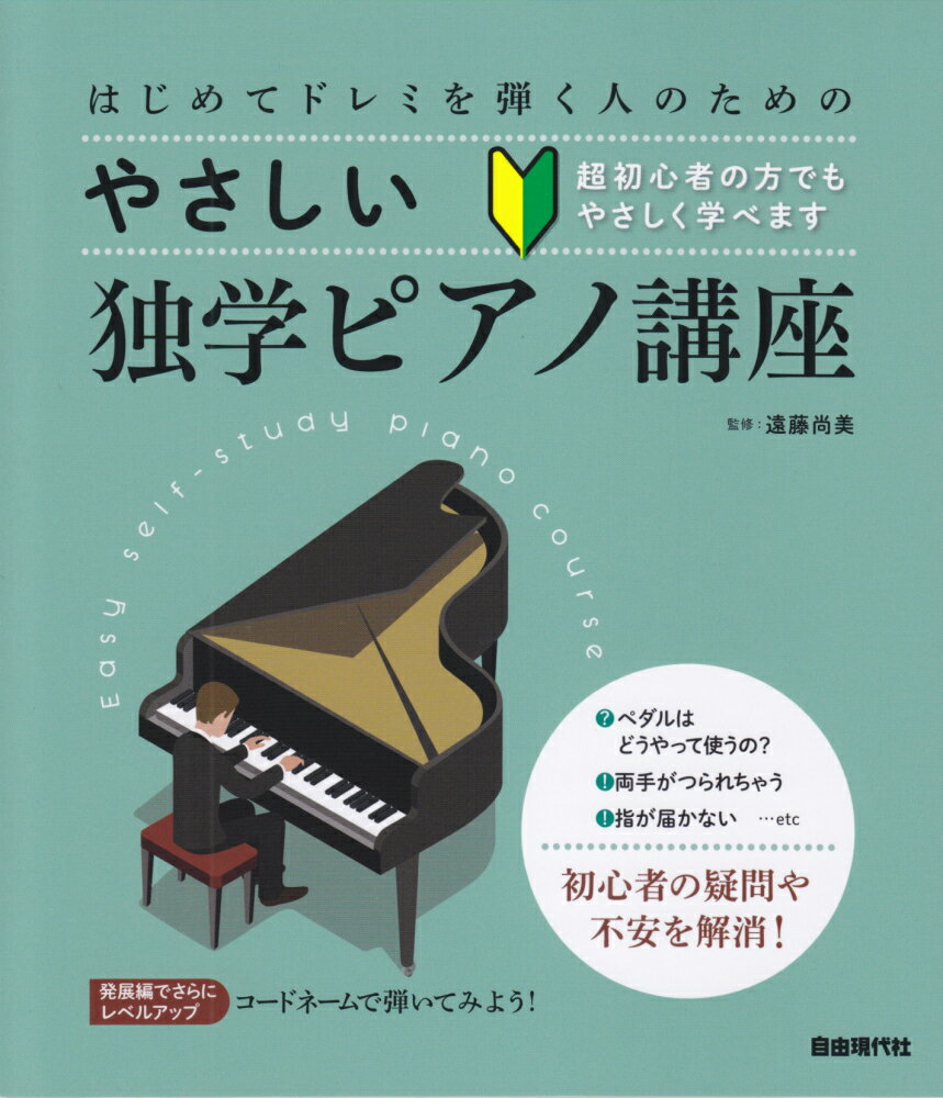楽天市場】はじめてドレミを弾く人のためのやさしい独学の通販