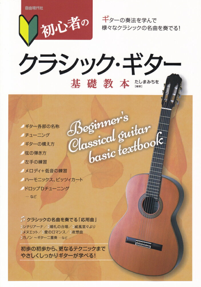 【中古】初心者のクラシック・ギタ-基礎教本 初歩の初歩から、更なるテクニックまで /自由現代社/田嶌道生（楽譜）