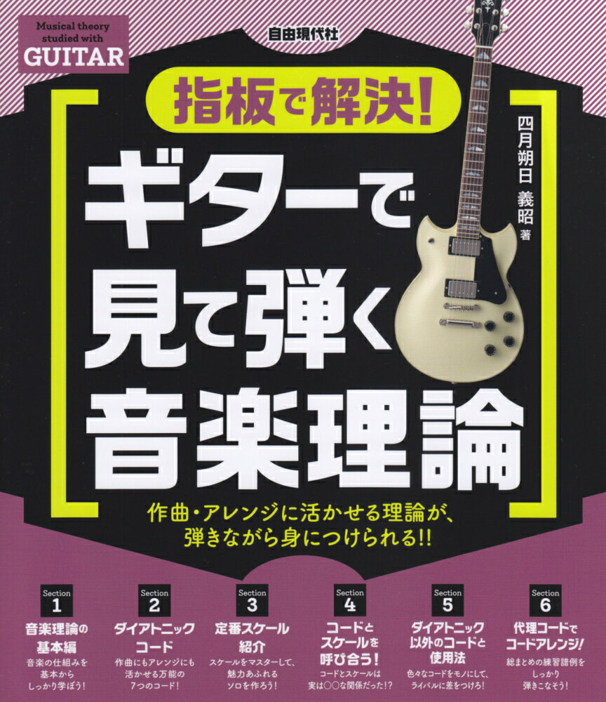 楽天市場】ギターで覚える音楽理論 確信を持ってプレイするための通販