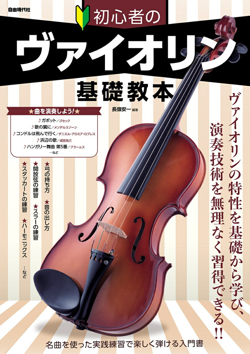【中古】初心者のヴァイオリン基礎教本/自由現代社/長嶺安一（大型本）